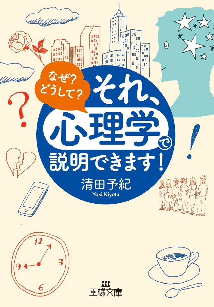 Amazon.co.jp: それ、「心理学」で説明できます! (王様文庫 C 10-9